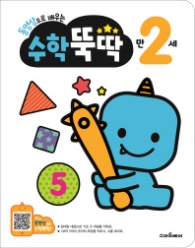 동영상으로 배우는 수학 뚝딱 만 2세